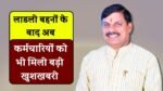 MP Employee News: मध्य प्रदेश के सरकारी कर्मचारियों को बड़ा तोहफा, समय से पहले जनरेट होगा वेतन