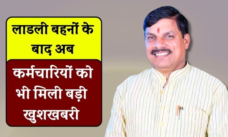 MP Employee News: मध्य प्रदेश के सरकारी कर्मचारियों को बड़ा तोहफा, समय से पहले जनरेट होगा वेतन