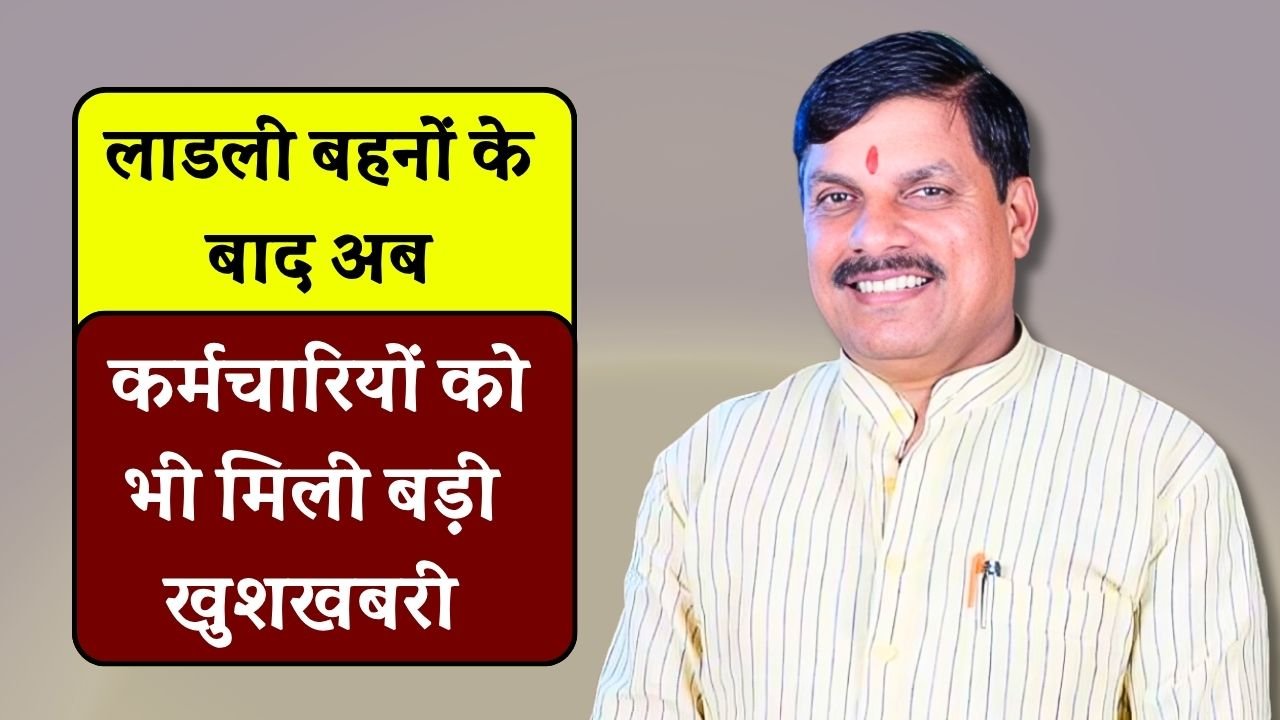 MP Employee News: मध्य प्रदेश के सरकारी कर्मचारियों को बड़ा तोहफा, समय से पहले जनरेट होगा वेतन MP Employee News: मध्य प्रदेश के सरकारी कर्मचारियों को बड़ा तोहफा, समय से पहले जनरेट होगा वेतन