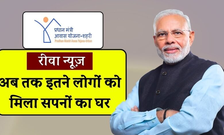 Pradhan Mantri Awas Yojana: रीवा जिले में प्रधानमंत्री आवास योजना के तहत अब तक इतने परिवारों को मिला सपनों का घर