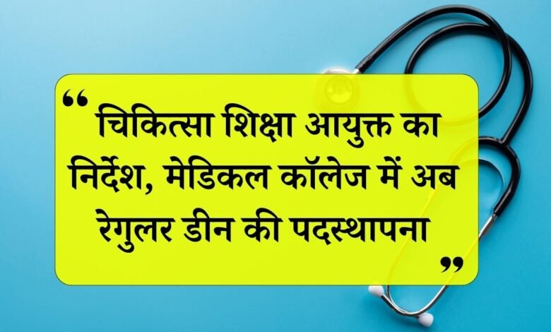 MP News: मध्य प्रदेश चिकित्सा शिक्षा आयुक्त का बड़ा निर्देश, मेडिकल कॉलेज में अब रेगुलर डीन की पदस्थापना, यह रही आवेदन की अंतिम तिथि
