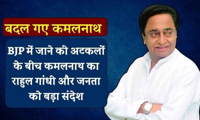 Breaking News: बीजेपी में शामिल होने की चर्चाओं के बीच कमलनाथ ने मध्यप्रदेश की जनता और राहुल गांधी के लिये लिखी ये बात