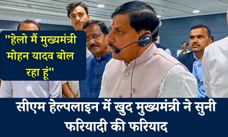 CM Mohan Yadav: "हेलो मैं मुख्यमंत्री मोहन यादव बोल रहा हूं" सीएम हेल्पलाइन में खुद मुख्यमंत्री ने सुनी फरियादी की फरियाद