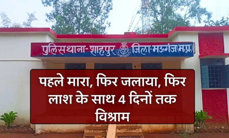 Rewa Mauganj News: हत्या के बाद चार दिनों तक लाश के साथ सोते रहे आरोपी, मऊगंज पुलिस अधीक्षक ने किया खुलासा