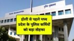 Madhya Pradesh Police: मध्य प्रदेश के पुलिस कर्मचारियों को मिला बड़ा तोहफा, वेतन भत्ते में वृद्धि का आदेश जारी