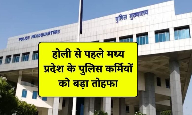 Madhya Pradesh Police: मध्य प्रदेश के पुलिस कर्मचारियों को मिला बड़ा तोहफा, वेतन भत्ते में वृद्धि का आदेश जारी