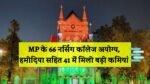 MP Nursing College Scam: मध्य प्रदेश नर्सिंग कॉलेज फर्जीवाड़ा मामले में सीबीआई ने सौंप जांच रिपोर्ट एमपी के 66 नर्सिंग कॉलेज अयोग्य, हमीदिया सहित 41 में मिली बड़ी कमियां