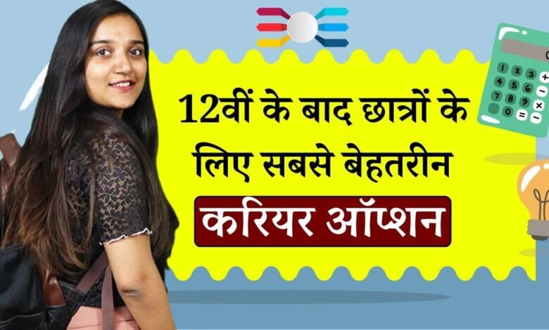Courses After 12th Commerce: 12वीं पास करने के बाद कॉमर्स के छात्र, चुन सकते हैं यह करियर ऑप्शन