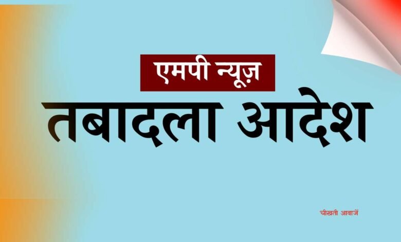 MP CMO Transfer List 2024: मध्य प्रदेश नगरी विकास एवं आवास विभाग ने जारी किया सीएमओ के ट्रांसफर का आदेश
