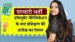 MP Patwari Bharti News: पटवारी भर्ती परीक्षा में चयनित उम्मीदवारों के डॉक्यूमेंट वेरिफिकेशन के बाद ट्रेनिंग की तारीख का ऐलान