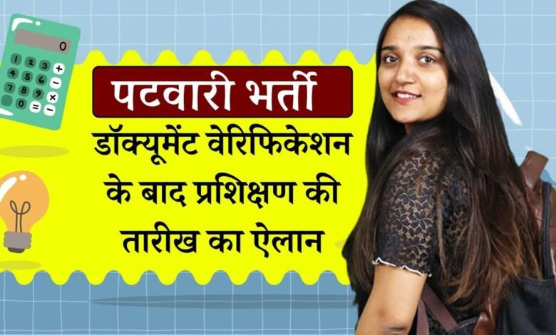 MP Patwari Bharti News: पटवारी भर्ती परीक्षा में चयनित उम्मीदवारों के डॉक्यूमेंट वेरिफिकेशन के बाद ट्रेनिंग की तारीख का ऐलान