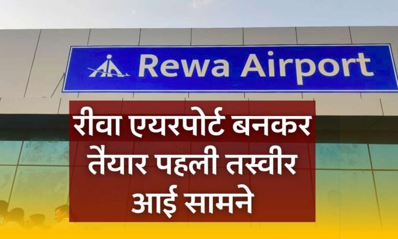 Rewa Airport: रीवा एयरपोर्ट बनाकर हुआ तैयार उपमुख्यमंत्री राजेंद्र शुक्ल ने शेयर की पहली तस्वीर
