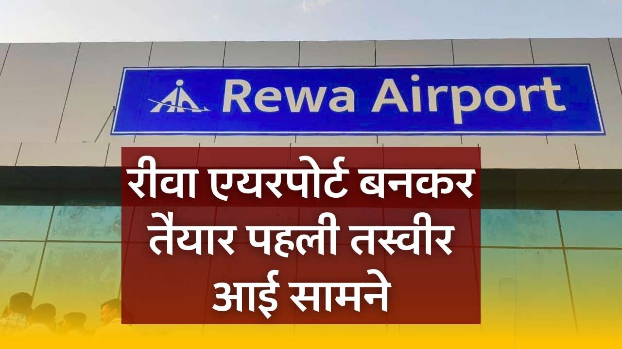 Rewa Airport: रीवा एयरपोर्ट बनाकर हुआ तैयार उपमुख्यमंत्री राजेंद्र शुक्ल ने शेयर की पहली तस्वीर