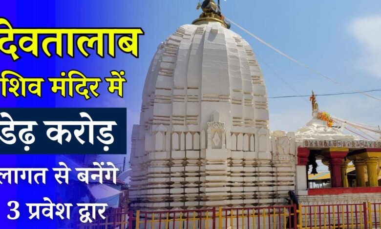 Rewa News: विंध्य के प्रसिद्ध देवतालाब शिव मंदिर में डेढ़ करोड़ की लागत से बनाए जाएंगे तीन प्रवेश द्वार