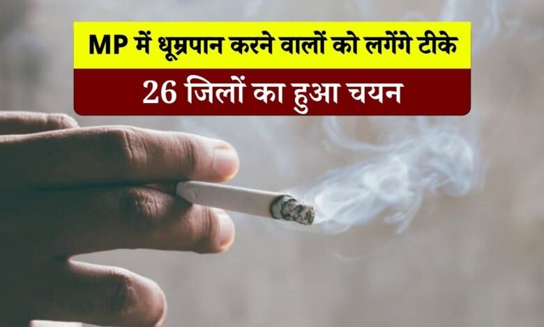 MP News: मध्य प्रदेश में धूम्रपान करने वालों को लगेंगे टीके, पहले चरण में 26 जिलों का चयन