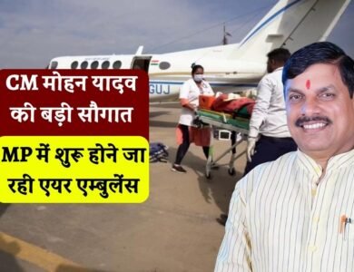 MP Air Ambulance: मध्य प्रदेश वासियों को मिलने जा रही बड़ी सौगात जून से शुरू होगी और एंबुलेंस सेवा