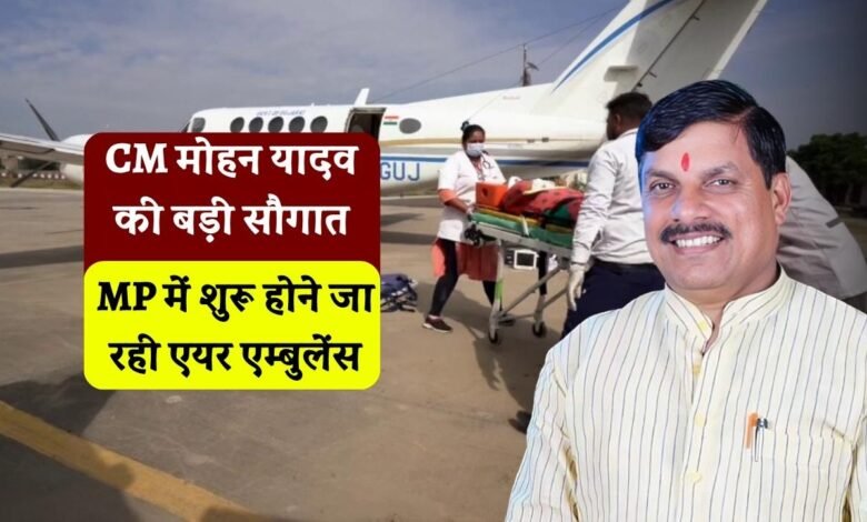 MP Air Ambulance: मध्य प्रदेश वासियों को मिलने जा रही बड़ी सौगात जून से शुरू होगी और एंबुलेंस सेवा