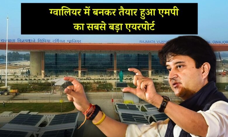 Gwalior Airport: ग्वालियर में बनकर तैयार हुआ मध्य प्रदेश का सबसे बड़ा एयरपोर्ट, केंद्रीय मंत्री ज्योतिरादित्य सिंधिया ने कहा यह विकास का नया द्वार खोलेगा