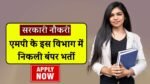 Free Job Alert MP: मध्य प्रदेश के इस विभाग में निकली बंपर भर्ती, जल्द करें आवेदन वरना निकल जाएगी अंतिम तारीख