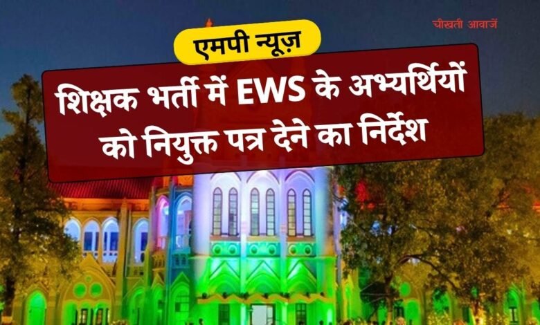 MP High Court Order: मध्य प्रदेश हाईकोर्ट का बड़ा आदेश- शिक्षक भर्ती में EWS के अभ्यर्थियों को नियुक्त पत्र देने का निर्देश