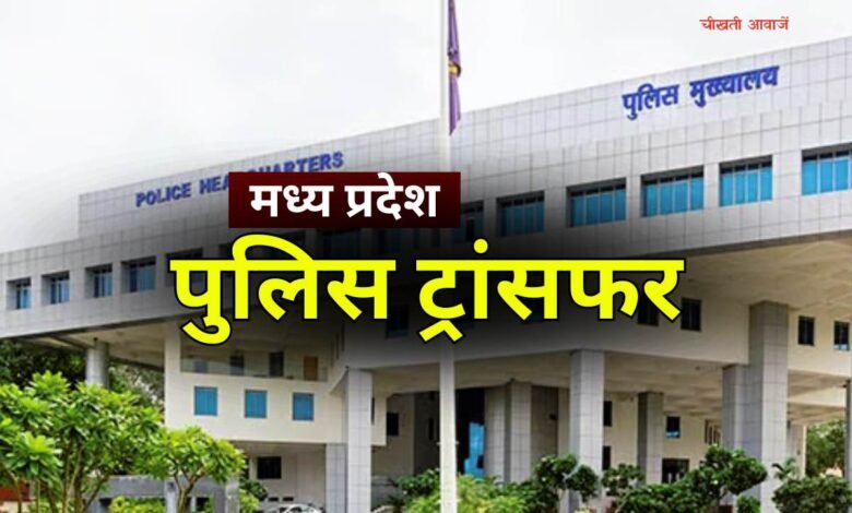 MP Police Transfer List Today: मध्य प्रदेश पुलिस विभाग में हुआ बड़ा फेरबदल, निरीक्षक एवं कार्यवाहक निरीक्षक की तबादला सूची जारी