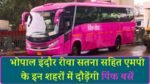 Pink Bus Yojana MP: भोपाल इंदौर रीवा सतना सहित एमपी के इन शहरों में दौड़ेंगी पिंक बसें, जानिए खासियत
