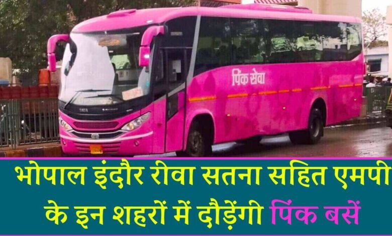 Pink Bus Yojana MP: भोपाल इंदौर रीवा सतना सहित एमपी के इन शहरों में दौड़ेंगी पिंक बसें, जानिए खासियत