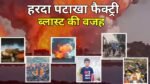 Harda Blast: हरदा पटाखा फैक्ट्री में ब्लास्ट की वजह आई सामने, इस नियम को किया गया अनदेखा