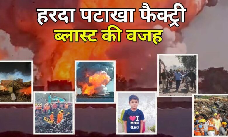 Harda Blast: हरदा पटाखा फैक्ट्री में ब्लास्ट की वजह आई सामने, इस नियम को किया गया अनदेखा