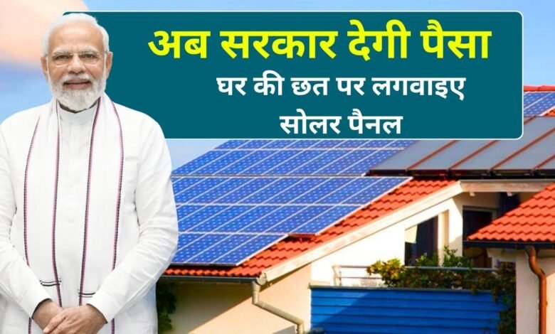 Solar Rooftop Yojana से घर मे लगाएं, सोलर पैनल सरकार देगी पैसा