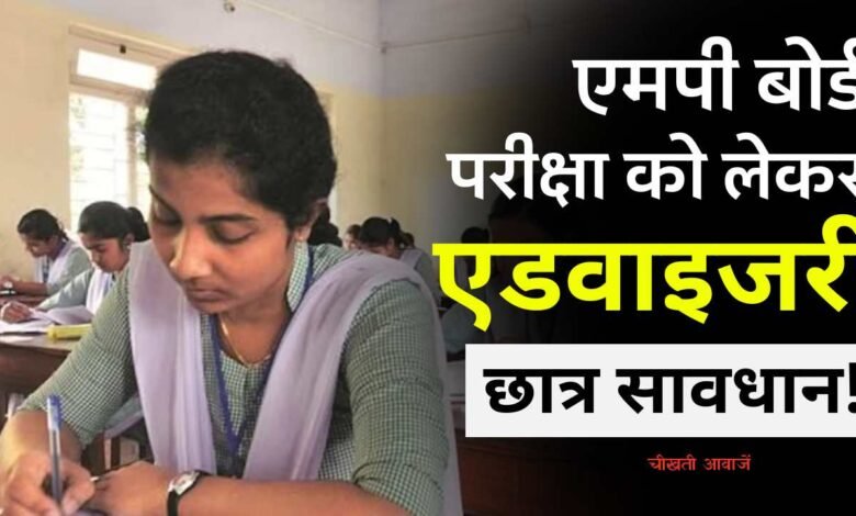 MP Board Latest News: एमपी बोर्ड एग्जाम को लेकर माध्यमिक शिक्षा मंडल ने जारी की एडवाइजरी, छात्रों के लिए महत्वपूर्ण सूचना