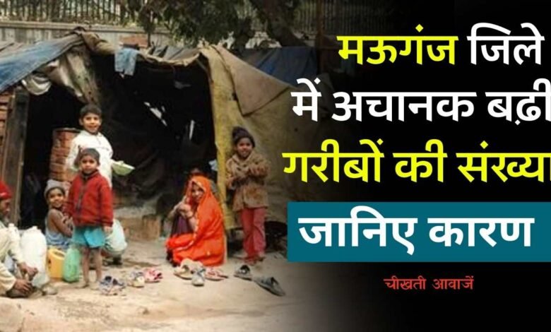 Mauganj News: मध्य प्रदेश के मऊगंज जिले में अचानक बढ़ी गरीबी, दिन प्रतिदिन गरीब हो रहे लोग