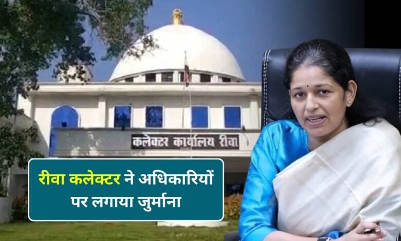 Rewa News: रीवा कलेक्टर प्रतिभा पाल की कार्यवाही जनपद सीईओ पर लगाया जुर्माना