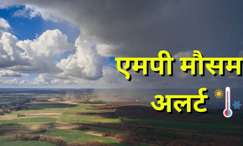 MP Weather News: मध्य प्रदेश में आज बारिश की चेतावनी, रीवा सतना मऊगंज को लेकर भी अलर्ट