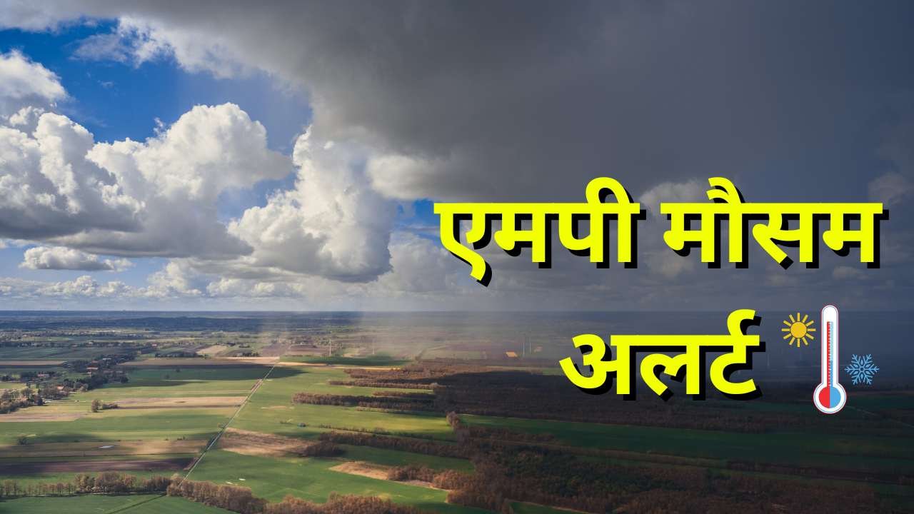 MP Weather News: मध्य प्रदेश में आज बारिश की चेतावनी, रीवा सतना मऊगंज को लेकर भी अलर्ट MP Weather News: मध्य प्रदेश में आज बारिश की चेतावनी, रीवा सतना मऊगंज को लेकर भी अलर्ट