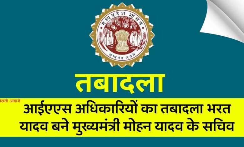 MP IAS Transfer List: मध्य प्रदेश में एक साथ 15 आईएएस अधिकारियों का तबादला, भरत यादव बने सीएम मोहन यादव के सचिव