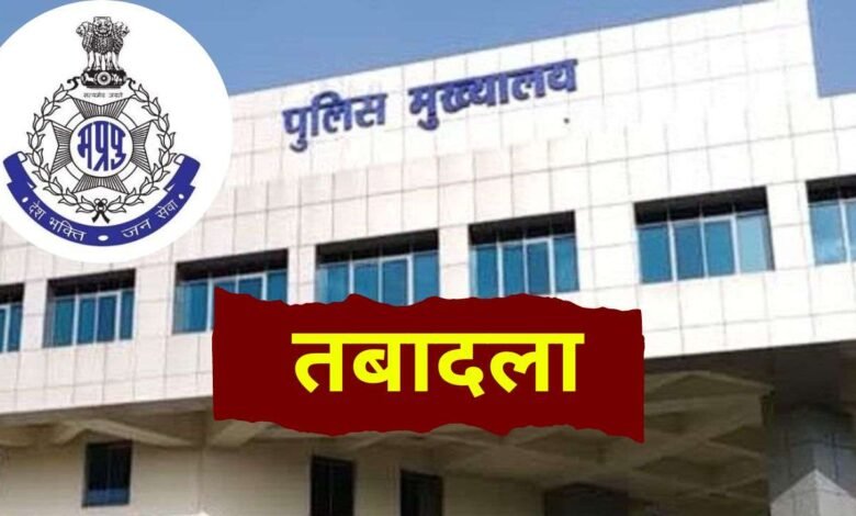 MP Police Transfer List Today: मध्य प्रदेश में पुलिस अधिकारियों के थोक में तबादले जारी हुई सूची