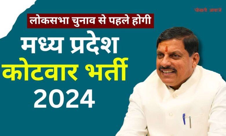 MP Kotwar Bharti 2024: मध्य प्रदेश के गांवो में होगी कोटवारों की नियुक्ति, तहसीलदार करेंगे चयन