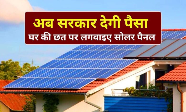 Solar Rooftop Yojana MP: घर में लगवाइए सोलर पैनल सरकार देगी पैसा, जानिए सोलर रूफटॉप योजना क्या है