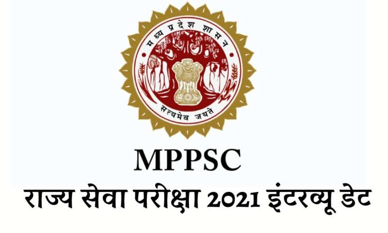 MPPSC Interview Date: एमपीपीएससी राज्य सेवा परीक्षा 2021 के लिए इंटरव्यू की डेट का हुआ एलान