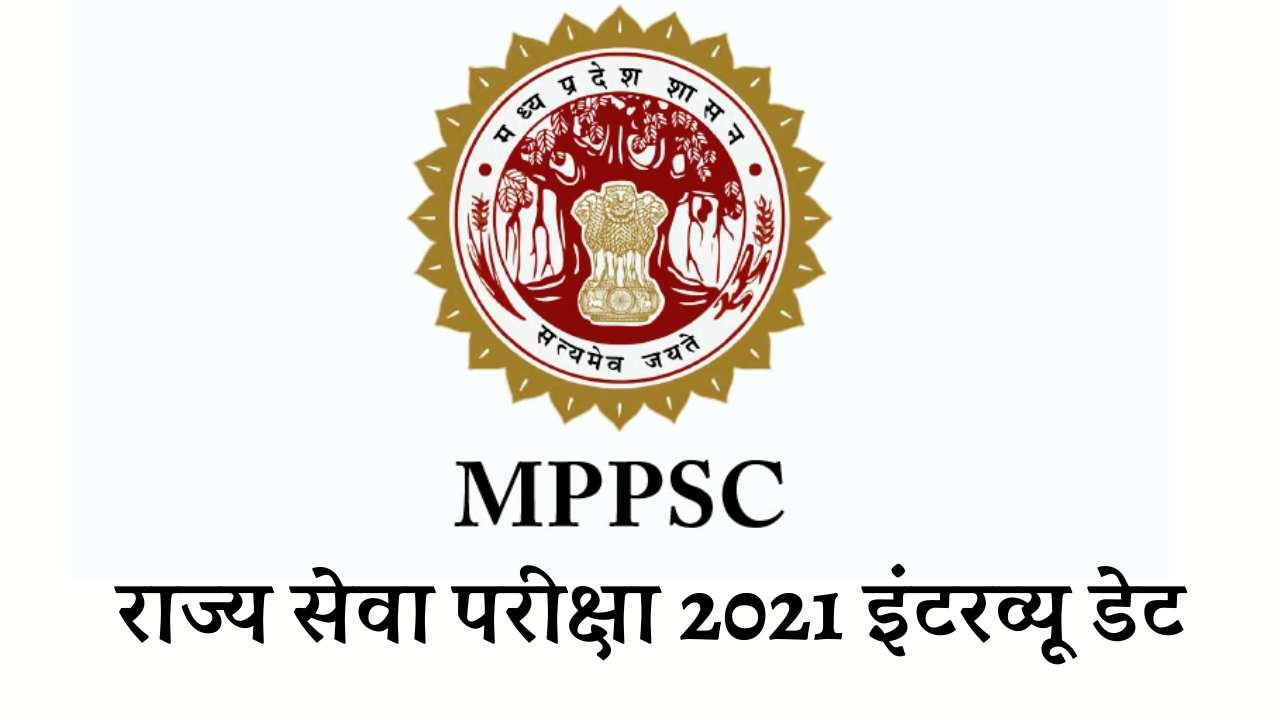 MPPSC Interview Date: एमपीपीएससी राज्य सेवा परीक्षा 2021 के लिए इंटरव्यू की डेट का हुआ एलान MPPSC Interview Date: एमपीपीएससी राज्य सेवा परीक्षा 2021 के लिए इंटरव्यू की डेट का हुआ एलान