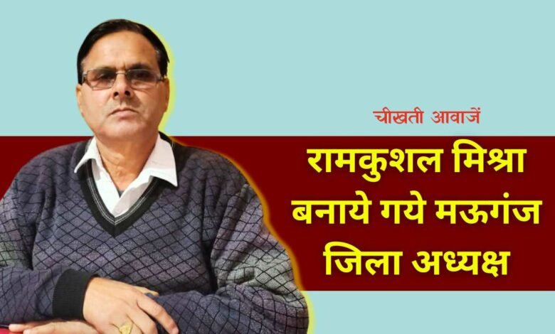 Mauganj News: रामकुशल मिश्रा बनाये गये मध्य प्रदेश पंचायत समन्वय अधिकारी संघ के जिला अध्यक्ष