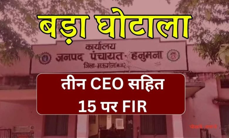 MP News: मध्य प्रदेश के मऊगंज जिले में हुआ करोड़ों का घोटाला, तीन जनपद CEO सहित 15 पर FIR