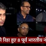 Qatar Indian Navy Officers News: क़तर से रिहा हुए 8 पूर्व भारतीय नौसैनिक. एक मीटिंग ने बचा ली 8 भारतीयों की जान. आइये जानतें है