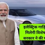 अब इलेक्ट्रिक कार खरीदने वालों के लिए सुनहरा अवसर, सरकार ने कर दी बड़ी घोषणा