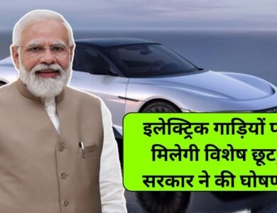 अब इलेक्ट्रिक कार खरीदने वालों के लिए सुनहरा अवसर, सरकार ने कर दी बड़ी घोषणा