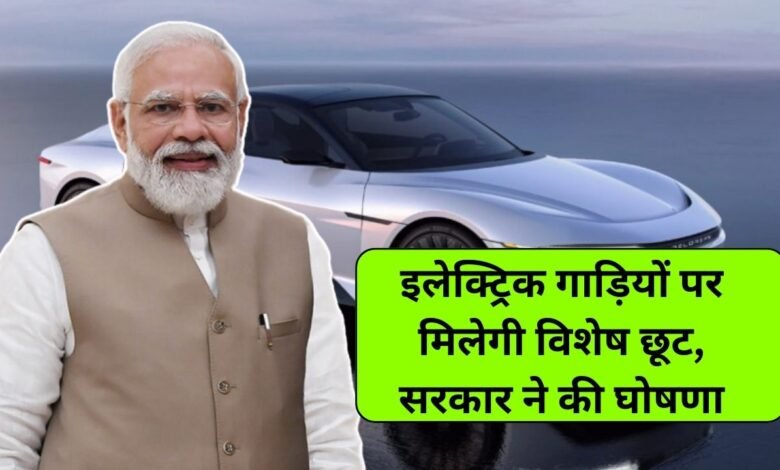 अब इलेक्ट्रिक कार खरीदने वालों के लिए सुनहरा अवसर, सरकार ने कर दी बड़ी घोषणा