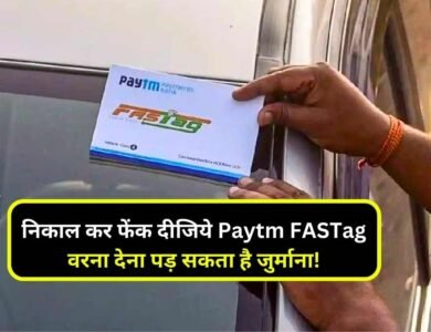 अपनी गाड़ी से निकाल कर फेंक दीजिये Paytm FASTag, वरना देना पड़ सकता है जुर्माना! ये रही अंतिम तारीख