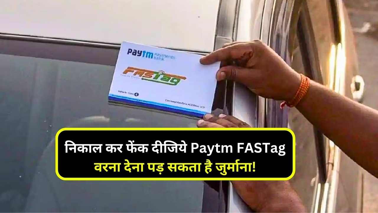 अपनी गाड़ी से निकाल कर फेंक दीजिये Paytm FASTag, वरना देना पड़ सकता है जुर्माना! ये रही अंतिम तारीख अपनी गाड़ी से निकाल कर फेंक दीजिये Paytm FASTag, वरना देना पड़ सकता है जुर्माना! ये रही अंतिम तारीख