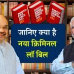 New Criminal Laws: 164 साल पुरानी संहिता मे संशोधन एक जुलाई से लागू होंगे नए दंड कानून, केंद्र सरकार ने जारी किया अधिसूचना